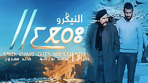ميمون أمسبريذ يكتب.. المسلسل التلفزيوني "النيݣرو".. ارتسامات مشاهد عادٍ