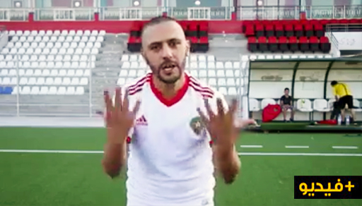 فيديو كوميدي يقلد اللاعب نور الدين أمرابط