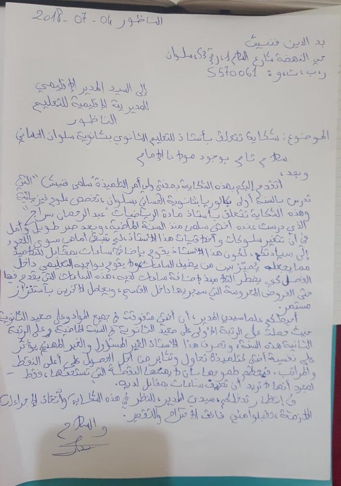 ولي أمر تلميذة بثانوية الحساني بسلوان يشكو التمييز الذي يطال اخته من أستاذها
