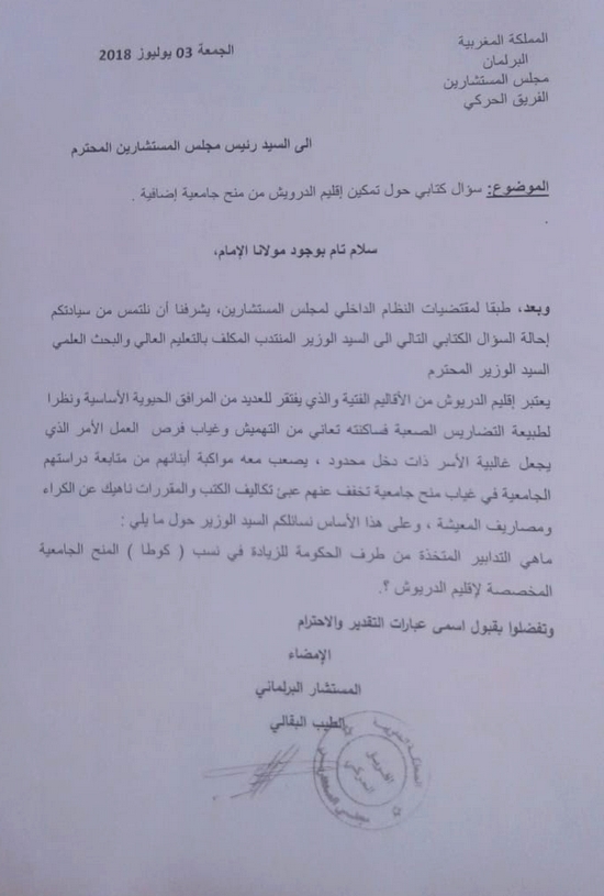 برلماني الدريوش الطيب البقالي يثير معاناة طلبة الإقليم ويطالب وزير التعليم العالي بالرفع من المنح الجامعية
