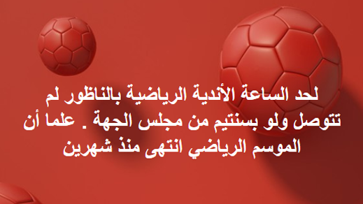 بعد انقضاء الموسم.. الفرق الكروية بالناظور مستاءة من عدم صرف منح مجلس الجهة الشرقية