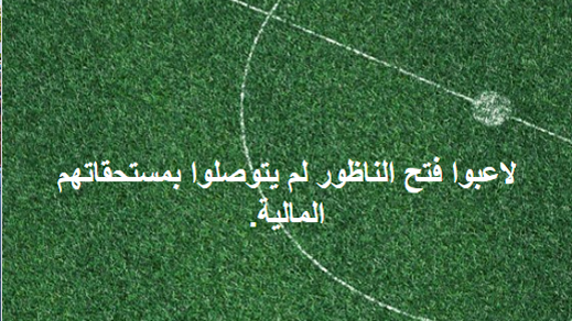 بعد انقضاء الموسم.. الفرق الكروية بالناظور مستاءة من عدم صرف منح مجلس الجهة الشرقية