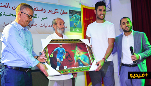 فعاليات جمعوية بفرخانة تقيم حفل استقبال وتكريم لحارس المنتخب المغربي 