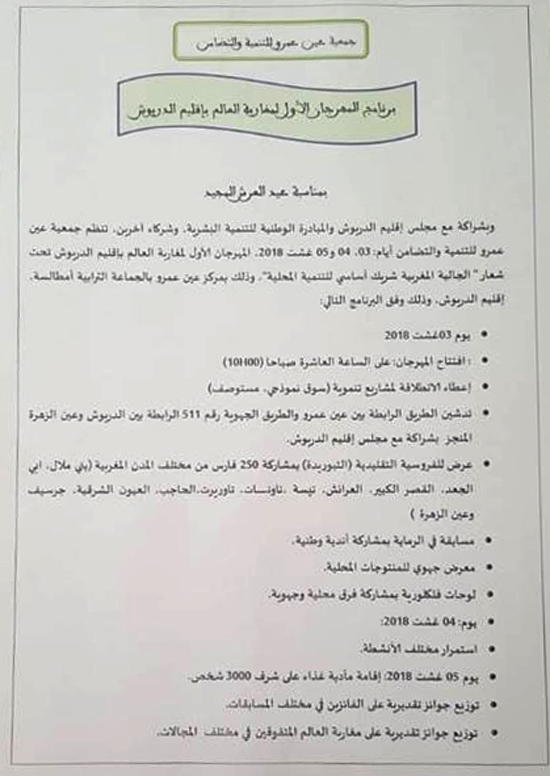 لأول مرة بإقليم الدريوش.. جمعية عين عمار تنظم المهرجان الأول لمغاربة العالم وتطلق مشاريع تنموية بالمنطقة