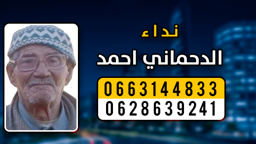 البحث عن شخص يبلغ 106 سنوات اختفى بعد دخوله المستشفى الحسني بالناظور 