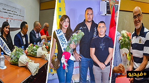 تكريم ملكة جمال المغرب وفعاليات رياضية وفنية في حفل إحياء "اليوم العالمي للمهاجر" بالناظور
