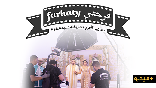 لتصوير الأفراح ومناسباتكم بطريقة سينمائية فرحتي تقدم لكم خدمات متميزة بأثمنة مناسبة