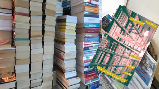 لأول مرة بإقليم الناظور: نشطاء يطلقون حملة للتبرع بـ"الكتب" لفائدة المكتبة الوسائطية بأزغنغان