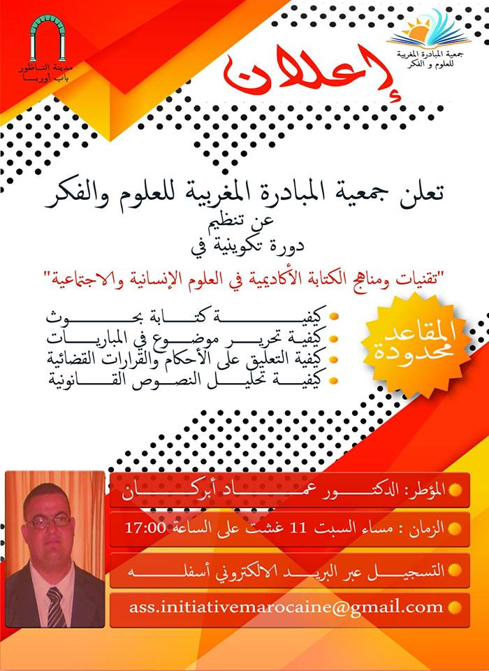 يهم الطلبة والباحثين.. دورة تكوينية في تقنيات ومناهج الكتابة من تأطير الدكتور أبركان