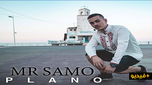 الرابور الناظوري " ميستر صامو " يصدر فيديو كليب غنائي بعنوان " بلانو " 