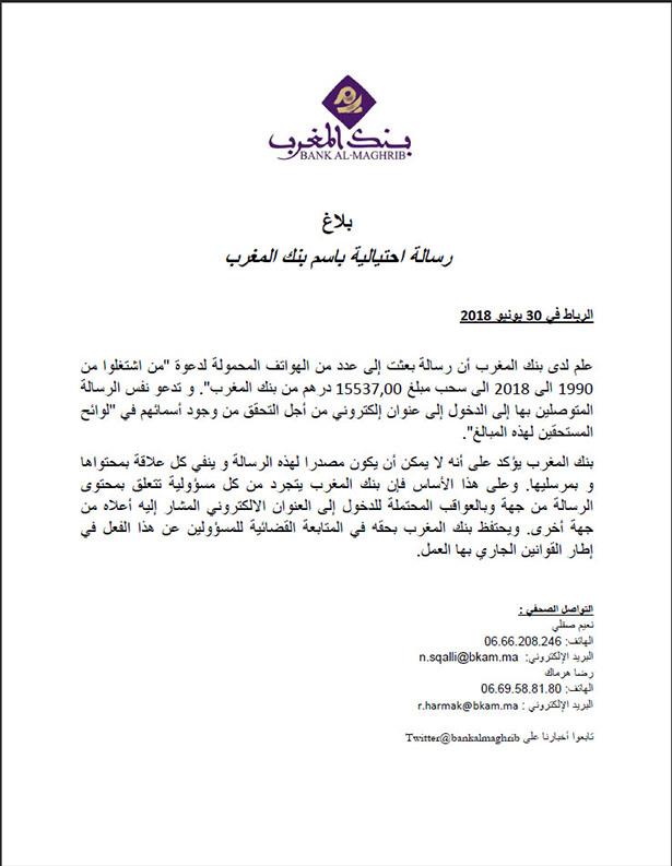 مواطنون يتوصلون برسائل تدعوهم لسحب مبلغ مالي.. وبنك المغرب ينفي أية علاقة بها