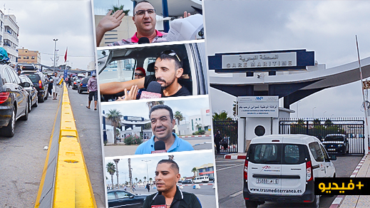 ربورتاج.. الجالية أثناء مغادرتها بميناء بني أنصار: على المجلس البلدي حل مشكل الأزبال بالناظور