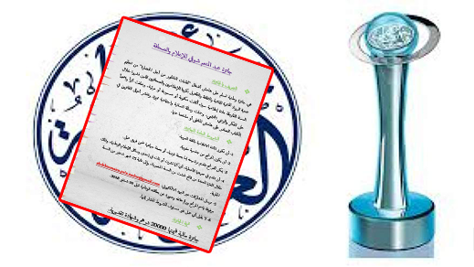 تنظيم جائزة عبد المنعم شوقي للإعلام و الصحافة بالناظور وهذه شروطها