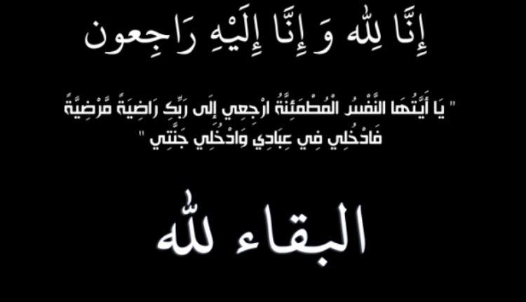 تعزية في وفاة زوج الفاعلة دينة أحكيم