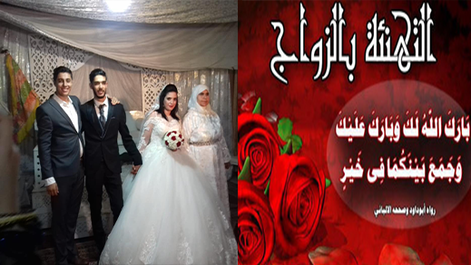 سيليا وفافي يعقدان قرانهما ويدخلان القفص الذهبي