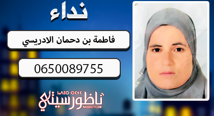 عائلة تازية تبلغ عن اختفاء إبنتها في الناظور وسط تخوفها من تعرضها للاختطاف من شخص رفضته كزوج