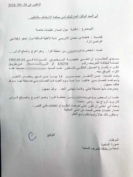 عائلة تازية تبلغ عن اختفاء إبنتها في الناظور وسط تخوفها من تعرضها للاختطاف من شخص رفضته كزوج