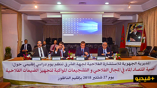 الناظور.. المديرية الجهوية للاستشارة الفلاحية تنظم يوما دراسيا حول حول أهمية إقتصاد الماء في المجال الفلاحي 