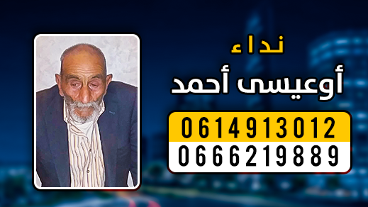 نداء: عائلة "أوعيسى" تبحث عن والدها المختفي بجماعة "قاسيطا" إقليم الناظور