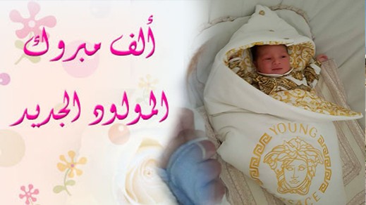 تهنئة لعائلة بغداد أزعوم وعقيلته وئام أهلال بمناسبة ازدياد مولودهما أحمد