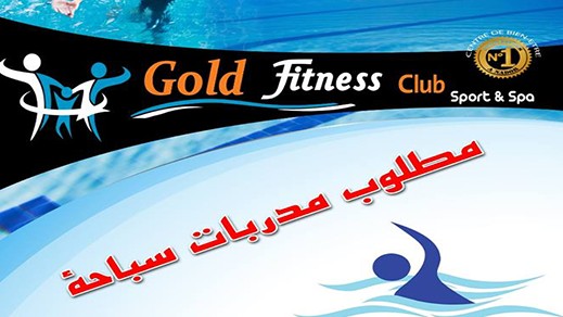 فرص شغل: نادي "غولد فيتنيس" يوظف مدربات في السباحة والرشاقة البدنية