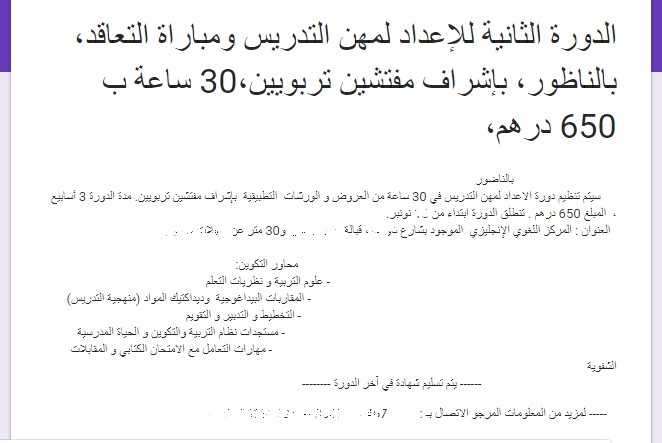 دورات تكوينية مؤدى عنها للمقبلين على اجتياز مبارايات التعاقد تثير غضب المعطلين بالناظور