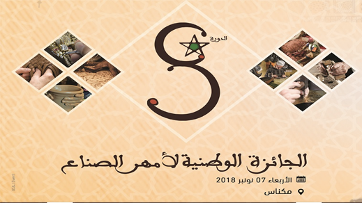 الدورة الثامنة للجائزة الوطنية لأمهر الصناع التقليدين الدورة الثامنة للجائزة الوطنية لأمهر الصناع التقليدين