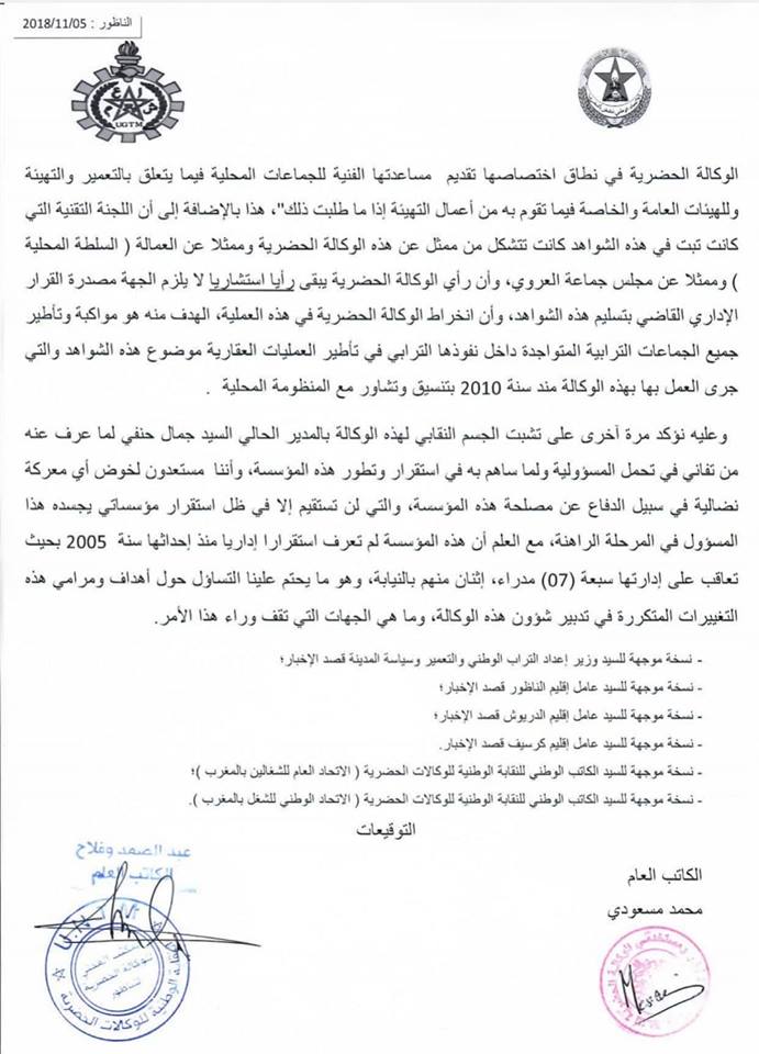 نقابيو الوكالة الحضرية بالناظور يتشبتون بمديرهم الحالي ويراسلون مجموعة من المسؤولين