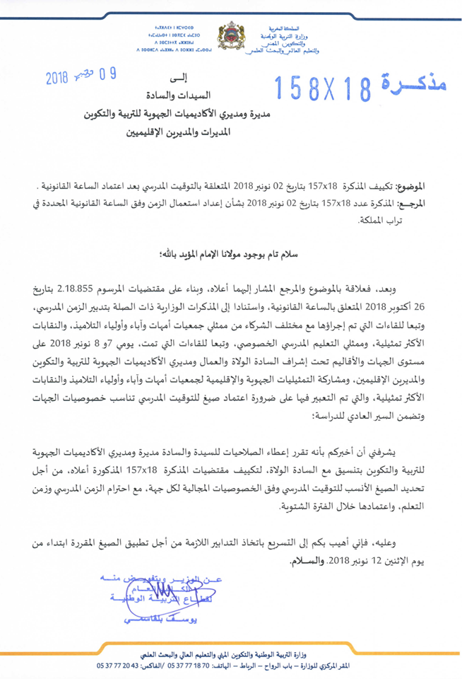 مذكرة وزارية جديدة تعطي لمديرية التعليم بالناظور صلاحية إعتماد التوقيت المدرسي الأنسب