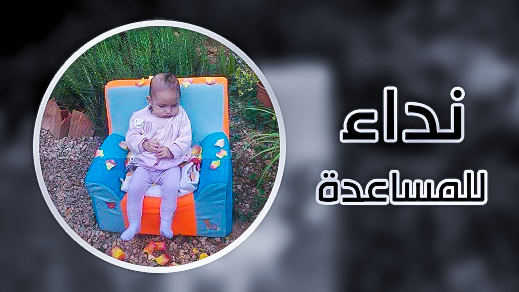 أسرة من الناظور تناشد الجمعيات المغربية بإسبانيا لمساعدتها على نقل جثمان ابنتها