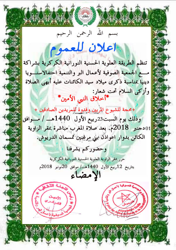الطريقة العلوية الحسنية النورانية الكركرية بتمسمان تنظم حفلا دينيا بمناسبة عيد المولد النبوي 
