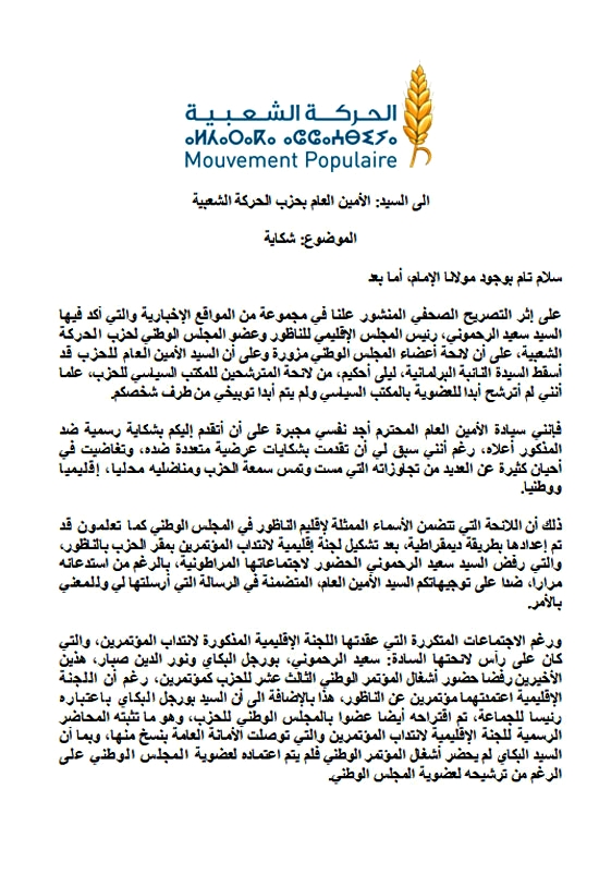 أحكيم للعنصر: الرحموني يروج للأكاذيب ولا يؤتمن على مصلحة الحزب بالناظور