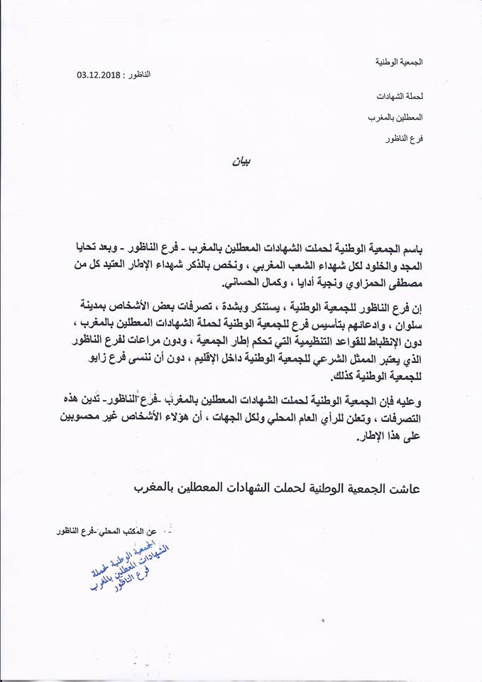 فرع الجمعية الوطنية لحاملي الشهادات المعطلين بالناظور يصدر بيانا بخصوص تأسيس فرع سلوان