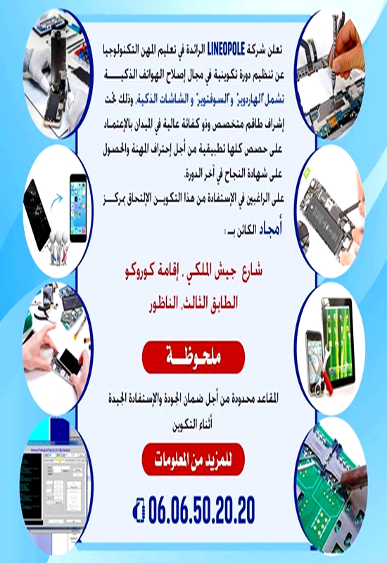 سارعوا للاستفادة.. شركة "لينيوبول" تنظم دورة تكونية في مجال صيانة الهواتف الذكية بالناظور