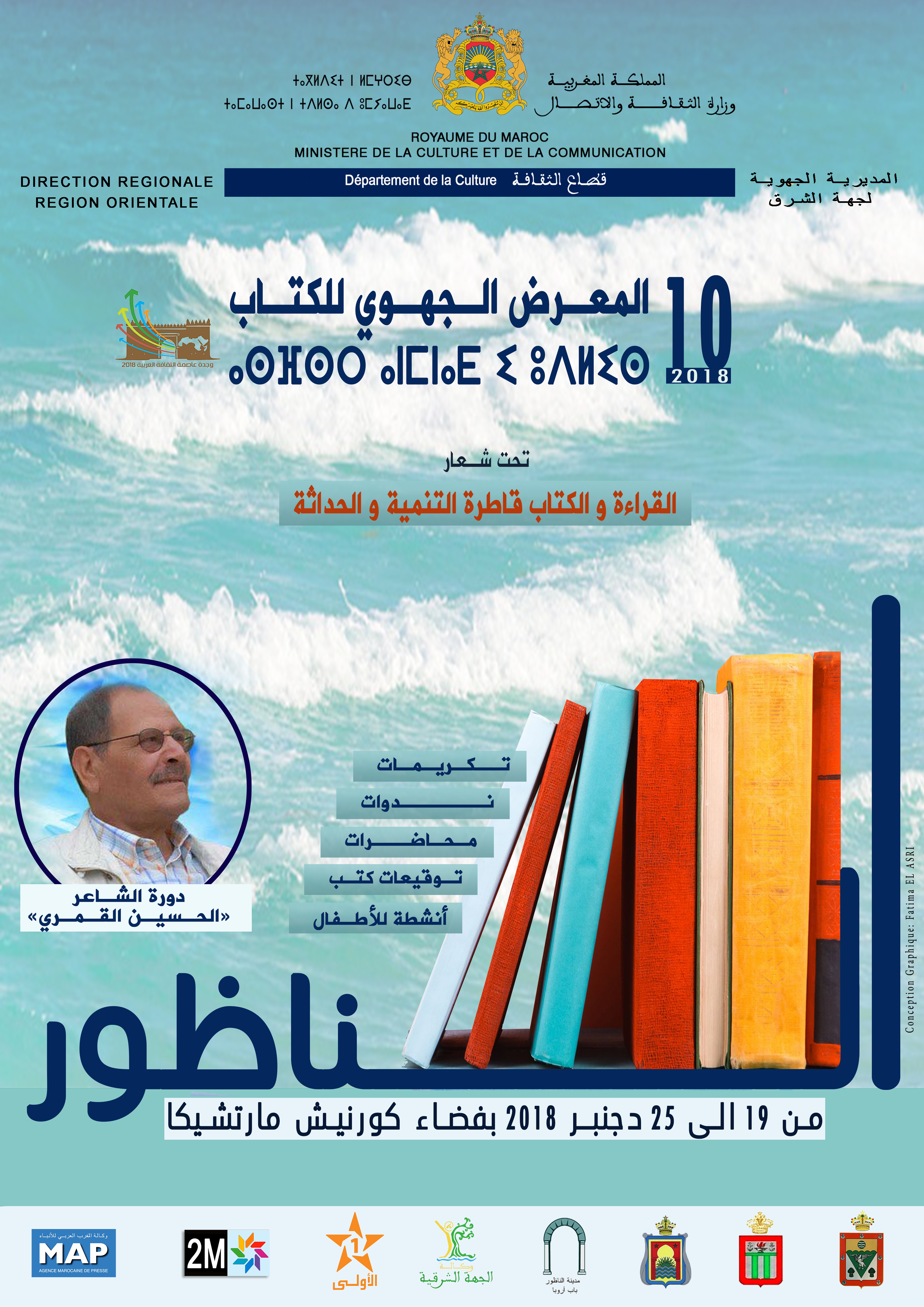 الناظور تحتضن المعرض الجهوي للكتاب في هذا التاريخ بمشاركة عارضين وطنيين وجهويين