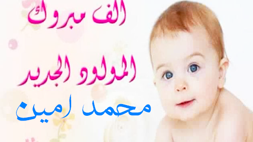 تهنئة لعائلتي البوكيلي وسلامة بمناسبة قدوم المولود الجديد