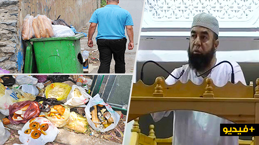 الشيخ نجيب الزروالي: هناك من يرمي الطعام في القمامة وأخرون يقتاتون من الأزبال
