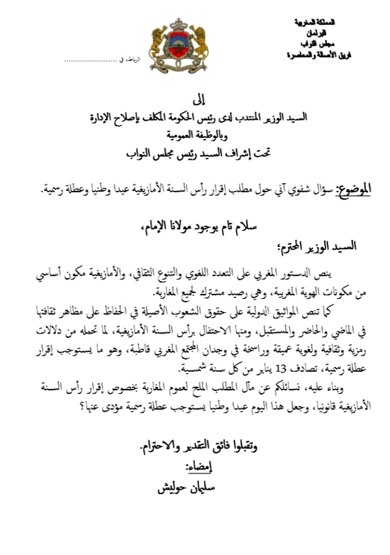 حوليش يُسائل وزير الإدارة والوظيفة العمومية حول مآل مطلب المغاربة بخصوص إقرار رأس السنة الأمازيغية
