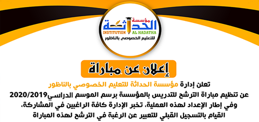  فرصة لحاملي الشهادات.. مؤسسة "الحداثة" الخصوصية بالناظور تعلن عن توظيف أساتذة بمجموعة من التخصصات