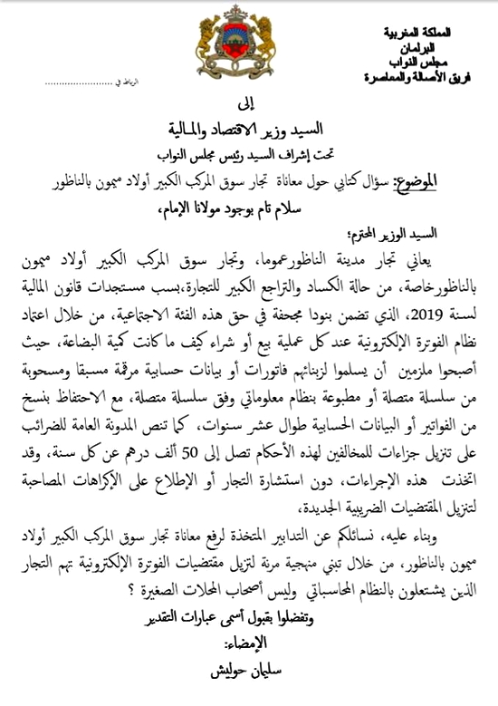 سليمان حوليش يسائل وزير الاقتصاد والمالية حول الإجراءات المتخذة لرفع معاناة تجار المركب وأولاد ميمون