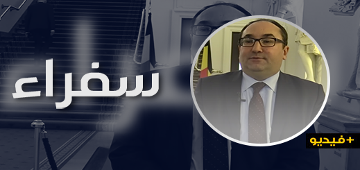 شاهدوا.. قصة أحمد لعوج أول عمدة مغربي في بروكسيل وافتخاره بأصوله الريفية