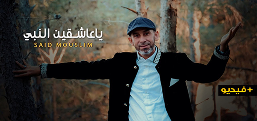 الفنان الريفي سعيد مسلم يطلق عمله الجديد "يا عاشقين النبي" على طريقة فيديو كليب احترافي