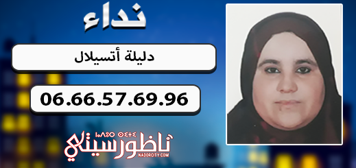 عائلة ناظورية تبحث عن إبنتها المختفية "دليلة أتسيلال" المتزوجة وأمّ لطفلين وتعاني من مرض النسيان