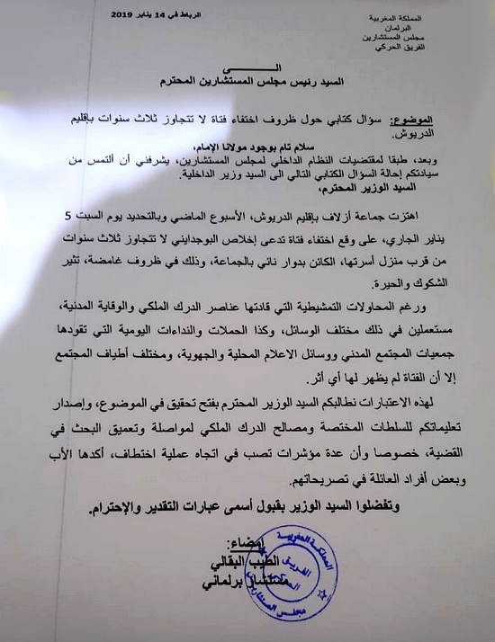 قضية اختفاء الطفلة إخلاص تصل للبرلمان.. البرلماني الطيب البقالي يطالب وزير الداخلية بفتح تحقيق في الموضوع