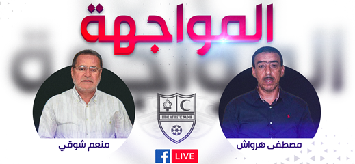 تابعوا المواجهة المباشرة بين منعم شوقي و مصطفى الهرواشي حول مصير هلال الناظور لكرة القدم