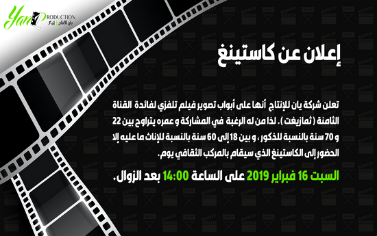 يهم الممثلين.. شركة "يان" تعلن على إجراء كاستينغ بالمركب الثقافي حول فيلم تلفزي
