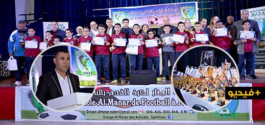 مدرسة المنار الرياضي الناظوري لكرة القدم تكرم التلاميذ المتفوقين في الأسدس الأول وشخصيات محلية
