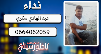 نداء.. عائلة السكري تبحث عن ابنها المختفي منذ مغادرته المنزل