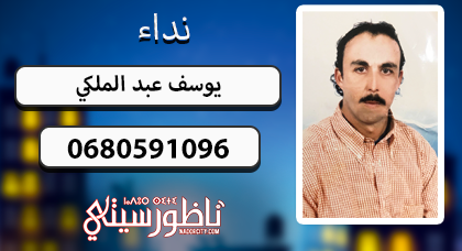 أسرة الملكي بأزغنغان تبحث عن ابنها "يوسف" المختفي منذ 6 سنوات 