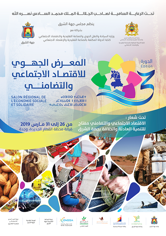 تنظيم الدورة الثالثة للمعرض الجهوي للاقتصاد الاجتماعي والتضامني بجهة الشرق